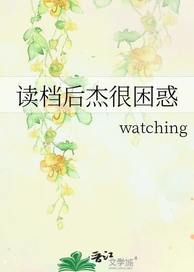 读档后杰很困惑作者是谁