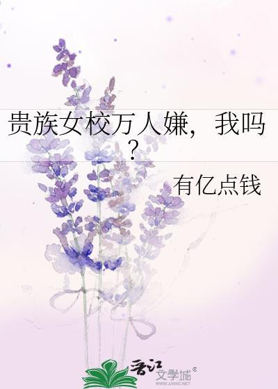 贵族女校的庶民样本