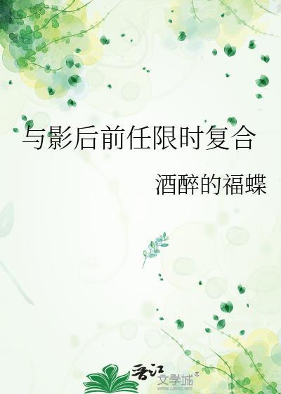 与影后隐婚后