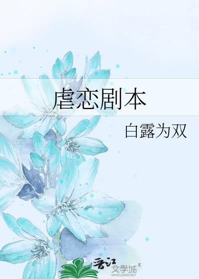 虐恋剧本白鹭为霜
