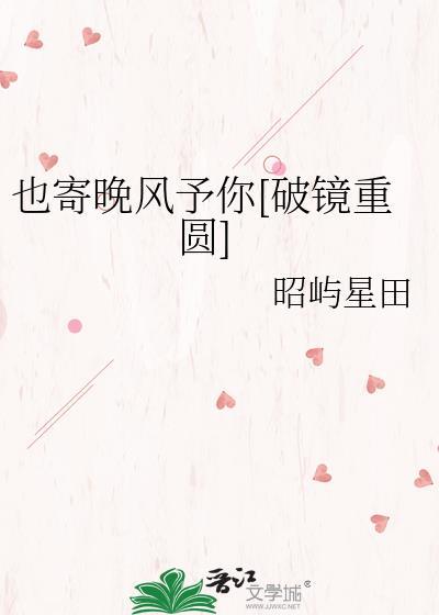 也寄晚风予你[破镜重圆
