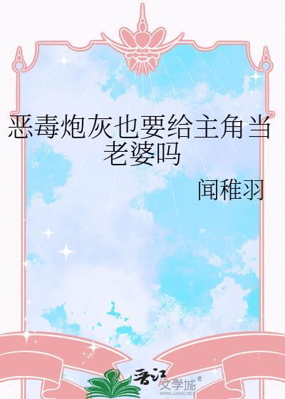 恶毒炮灰必须走剧情