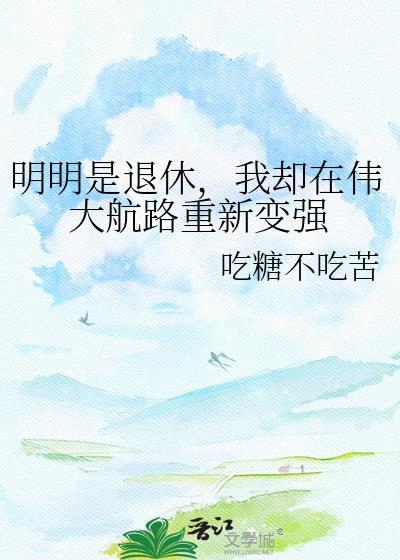 我却在伟大航路重新变强免费