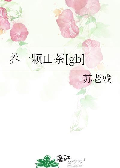 山茶树室内能养吗