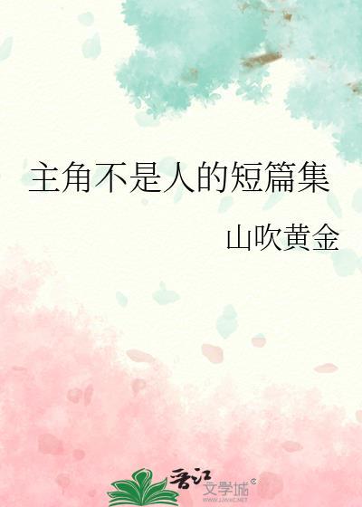主角不是人推荐