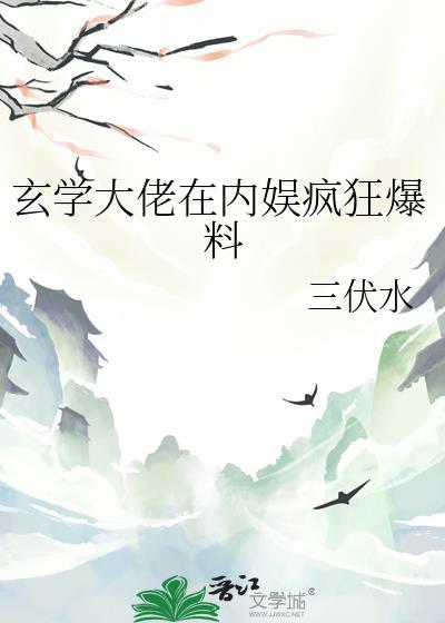 玄学大佬在内娱疯狂爆料TXT
