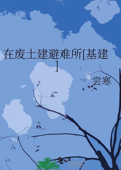 废土上发现的任务辐射避难所