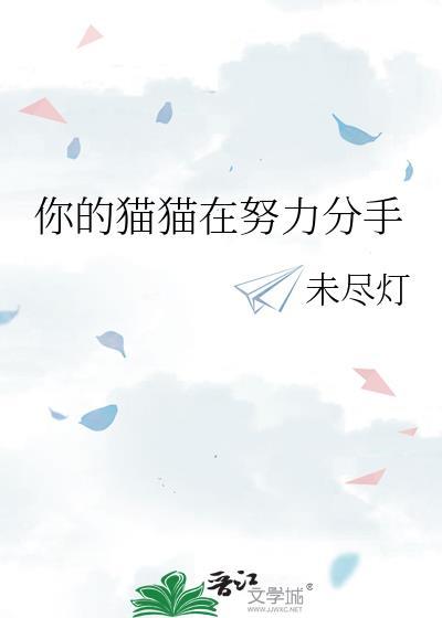 你的猫猫在努力分手最新章节免费阅