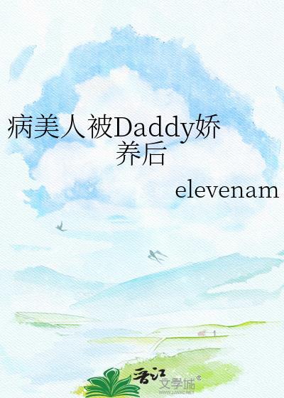 病美人被豪门大佬娇养了by南听北瑶