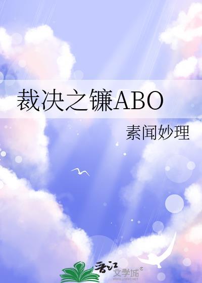 裁决之镰AB0txt