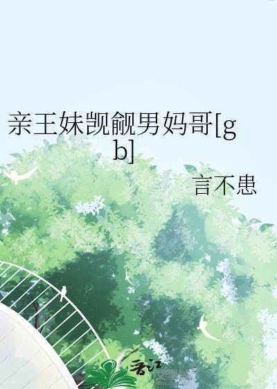 亲王妹觊觎男妈哥全文阅读免费