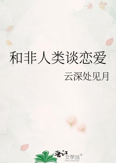 跟非人类结婚的人