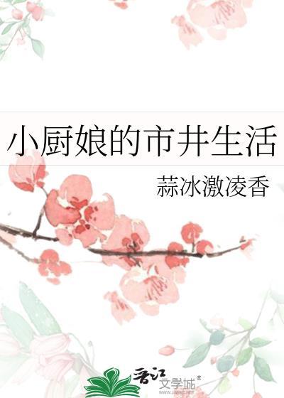 小厨娘的日常