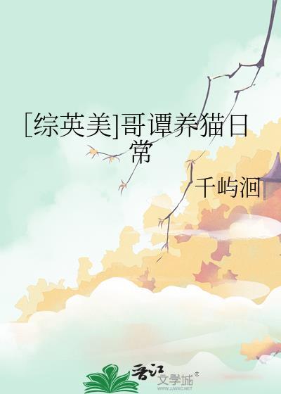 综英美哥谭养猫日常lofter