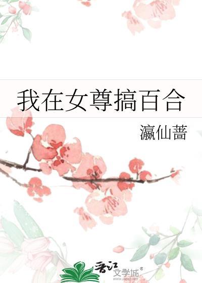 我在女尊世界玩修仙