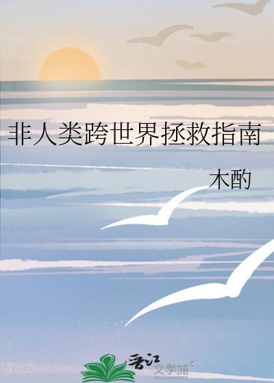 非人类拯救世界中
