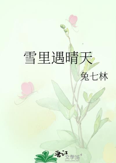 冬天里雪初晴什么意思