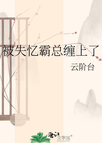 失忆后女霸总恋爱啦