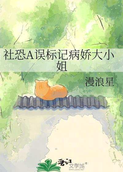 社恐a误标记病娇大小姐后笔趣阁最新章节更新时间
