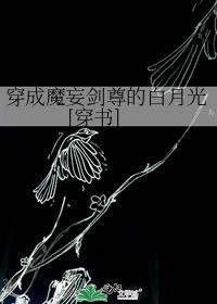 穿成魔妄剑尊的白月光[穿书
