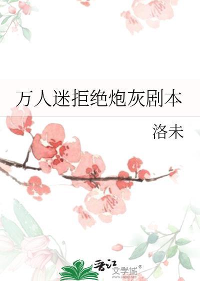 万人迷拒绝被攻略别说废话TXT