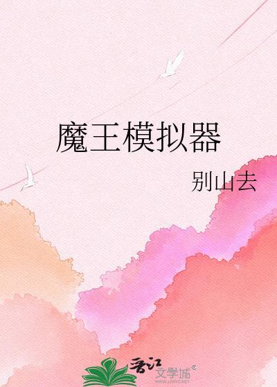 魔王修改版