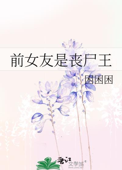 末世我的前女友都是丧尸