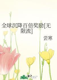 全球降临百倍奖励免费
