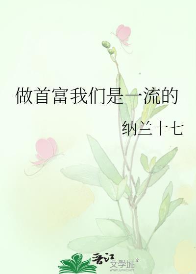 做首富我们是一流的人