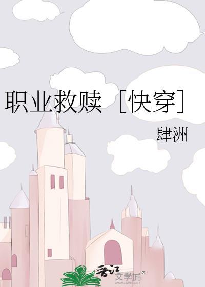 职业救赎快穿by肆洲免费阅读