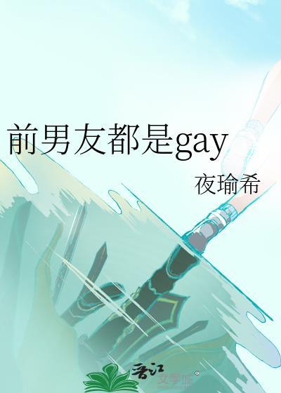 前男友和现男友是朋友