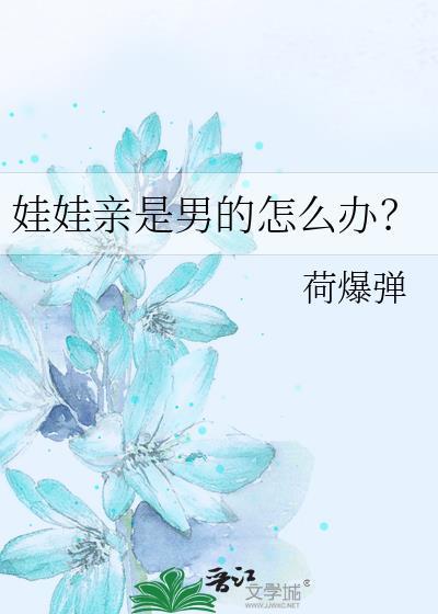娃娃亲是早恋吗