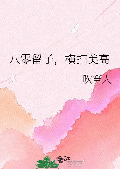 八零留子横扫美高笔趣阁