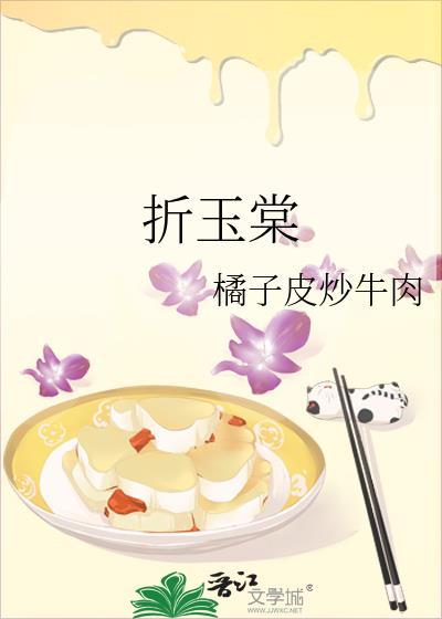 折玉棠全文免费