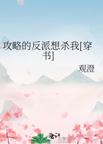攻略反派的胃(穿书)书包网