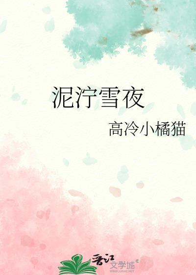 泥泞雪夜楚星十免费阅读全文