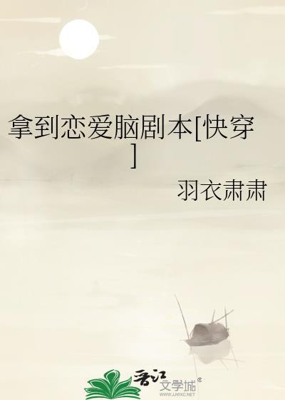 拿到恋爱脑剧本[快穿