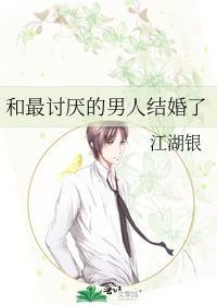 和最讨厌的男人结婚了by江湖银