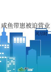 咸鱼老爸被迫营业 寒门