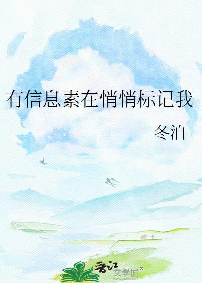 被信息素悄悄标记后