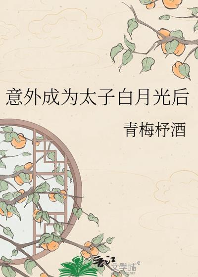 意外怀了当太子的崽百度
