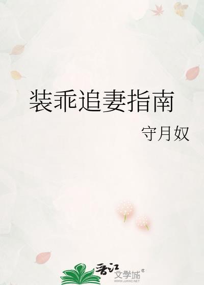 装乖追妻指南by守月奴txt百度