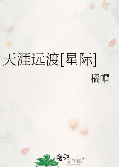 天涯远(np)作者rewrite