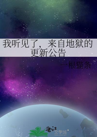 我来自地狱广告