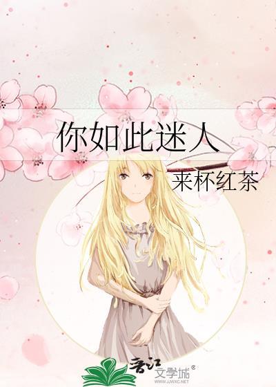 你是如此的迷人用英语怎么说