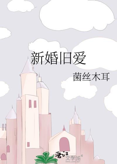 新婚旧爱陈斯聿许知雾