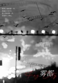 雾都主角