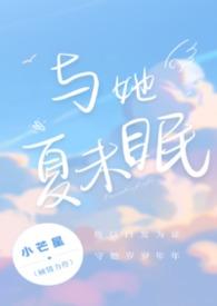 与她夏未眠全文