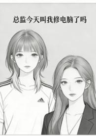 总监轻松吗