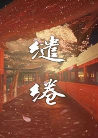 缱绻温温笔趣阁免费阅读